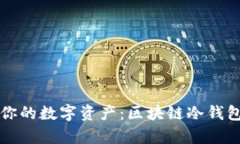 如何有效保护你的数字资产：区块链冷钱包追踪