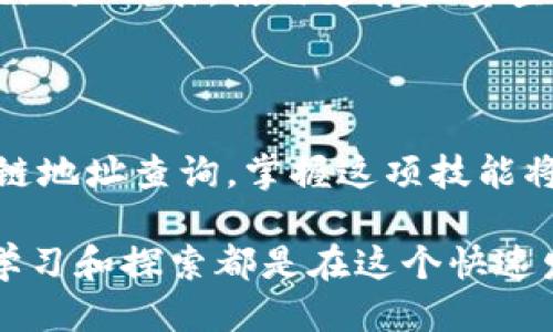 biao ti/biao ti区块链地址查询本地提示：如何快速找到您的交易信息/biao ti

/guanjianci区块链, 地址查询, 交易信息/guanjianci

区块链技术的引入为金融行业和数字资产的管理带来了颠覆性的变化。随着越来越多的人参与到区块链生态系统中，如何有效地查询区块链地址信息成为了一个急需解决的问题。无论您是数字货币投资者、开发者，还是对区块链感兴趣的普通用户，掌握区块链地址查询的技能都能帮助您更好地理解和管理您的资产。

在这篇文章中，我们将详细探讨如何快速找到您的区块链交易信息，包括查询工具的使用，基础知识，以及可能遇到的问题和解决方案。为了让文章更具针对性，我们还会围绕自定义的五个相关问题进行探讨。

一、什么是区块链地址查询

区块链地址查询是指通过输入特定的区块链地址，获取与该地址相关的交易信息的过程。每个区块链地址都代表着一个数字钱包，这个钱包可以发送和接收加密货币。用户通过区块链浏览器等工具，可以看到某个地址的交易记录，包括资金的流入流出情况、交易时间、交易金额等重要数据。

例如，当您想知道某个比特币地址的余额或查看其交易历史时，只需要访问支持比特币协议的区块链浏览器，输入该地址，便能实时获取相关信息。这种透明度是区块链的核心特征之一，它使得所有的交易都能被任意人检索和验证。

二、使用区块链浏览器的基本步骤

查询区块链地址信息的最常用方法就是使用区块链浏览器。区块链浏览器是一个网络应用程序，允许用户查看区块链中的所有交易记录。以下是使用区块链浏览器查询地址信息的基本步骤：

ol
    listrong选择一个区块链浏览器：/strong根据您的需求选择一个合适的区块链浏览器。例如，比特币使用的区块链浏览器有Blockchair、Blockchain.com等；以太坊则有Etherscan等。/li
    listrong输入区块链地址：/strong在浏览器的搜索框中输入您要查询的地址，点击搜索。/li
    listrong查看交易记录：/strong在结果页面上，您将看到与该地址相关的所有交易记录，包括每笔交易的时间、金额和交易状态。/li
    listrong分析数据：/strong根据查询结果，您可以分析该地址的交易行为，比如资金流向、频繁交易的时间段等。/li
/ol

三、区块链地址查询遇到的问题及解决方案

尽管区块链地址查询相对简单，但在实际操作中，用户常常可能会遇到一些问题。下面我们将探讨五个常见的问题及其解决方案：

h4问题1：我找不到我想查询的地址的信息/h4

首先，确保您输入的地址是正确的。区块链地址通常是由一串长字符组成，输入时很容易出现错误。如果您确认地址无误，但仍无法查询到信息，可能是因为该地址没有进行过任何交易。您可以通过其他方式确认该地址的有效性，例如向该地址发送少量资金，或查看相关的社交媒体和论坛以了解更多信息。

h4问题2：如何确保查询的浏览器是可靠的/h4

选择一个可靠的区块链浏览器非常重要，因为有些不可靠的网站可能会记录您的查询信息或者影响您的隐私。通常推荐访问知名且长期运营的区块链浏览器网站，比如Etherscan、Blockchain.com等。此外，查看用户的评价和反馈也是选择浏览器的重要依据。

h4问题3：查询信息更新是否及时/h4

不同的区块链浏览器在信息更新的频率上可能存在差异。大多数浏览器会实时更新最新的交易信息，但有些可能会延迟。您可以尝试使用多个浏览器对比查询结果，确认信息的时效性。如果您需要更快的信息检索，可以使用API接口直接从区块链节点获取。

h4问题4：如何保护我的隐私/h4

区块链本质上是公开的，因此访问和查询任何地址的信息都是可以被其他人看到的。如果您非常重视隐私，可以考虑使用一次性地址来进行小额交易，避免将个人身份与特定地址绑定。此外，使用新的地址进行每次交易也是保护隐私的一种方式。尽量避免公开您的地址和交易记录，尤其是在社交媒体上。

h4问题5：我能否批量查询多个地址的信息/h4

是的，有些区块链浏览器和API工具允许用户批量查询多个地址的信息。这在处理大量数据或者分析多个钱包时特别有用。您只需获取需要查询的地址列表，使用支持批量查询的浏览器或API接口，即可轻松获取相关信息。如果您需要自定义的解决方案，也可以考虑编写脚本，使用编程语言调用API进行批量查询。

总结

通过本篇文章，我们了解了区块链地址查询的基本原理和使用流程，并探讨了遇到的一些常见问题和解决方法。希望这能帮助您更好地进行区块链地址查询，掌握这项技能将极大地提升您在数字资产管理和投资中的效率和准确性。在未来，区块链技术将会越来越普及，掌握相关知识是非常必要的。

同时，我们也鼓励您多多尝试不同的区块链工具，亲身上手体验这些技术所带来的便利。无论您是初次接触区块链，还是已经拥有一些经验，持续学习和探索都是在这个快速发展的领域中立于不败之地的最佳选择。