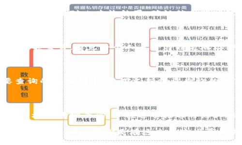 biao ti/biao ti区块链地址查询本地提示：如何快速找到您的交易信息/biao ti

/guanjianci区块链, 地址查询, 交易信息/guanjianci

区块链技术的引入为金融行业和数字资产的管理带来了颠覆性的变化。随着越来越多的人参与到区块链生态系统中，如何有效地查询区块链地址信息成为了一个急需解决的问题。无论您是数字货币投资者、开发者，还是对区块链感兴趣的普通用户，掌握区块链地址查询的技能都能帮助您更好地理解和管理您的资产。

在这篇文章中，我们将详细探讨如何快速找到您的区块链交易信息，包括查询工具的使用，基础知识，以及可能遇到的问题和解决方案。为了让文章更具针对性，我们还会围绕自定义的五个相关问题进行探讨。

一、什么是区块链地址查询

区块链地址查询是指通过输入特定的区块链地址，获取与该地址相关的交易信息的过程。每个区块链地址都代表着一个数字钱包，这个钱包可以发送和接收加密货币。用户通过区块链浏览器等工具，可以看到某个地址的交易记录，包括资金的流入流出情况、交易时间、交易金额等重要数据。

例如，当您想知道某个比特币地址的余额或查看其交易历史时，只需要访问支持比特币协议的区块链浏览器，输入该地址，便能实时获取相关信息。这种透明度是区块链的核心特征之一，它使得所有的交易都能被任意人检索和验证。

二、使用区块链浏览器的基本步骤

查询区块链地址信息的最常用方法就是使用区块链浏览器。区块链浏览器是一个网络应用程序，允许用户查看区块链中的所有交易记录。以下是使用区块链浏览器查询地址信息的基本步骤：

ol
    listrong选择一个区块链浏览器：/strong根据您的需求选择一个合适的区块链浏览器。例如，比特币使用的区块链浏览器有Blockchair、Blockchain.com等；以太坊则有Etherscan等。/li
    listrong输入区块链地址：/strong在浏览器的搜索框中输入您要查询的地址，点击搜索。/li
    listrong查看交易记录：/strong在结果页面上，您将看到与该地址相关的所有交易记录，包括每笔交易的时间、金额和交易状态。/li
    listrong分析数据：/strong根据查询结果，您可以分析该地址的交易行为，比如资金流向、频繁交易的时间段等。/li
/ol

三、区块链地址查询遇到的问题及解决方案

尽管区块链地址查询相对简单，但在实际操作中，用户常常可能会遇到一些问题。下面我们将探讨五个常见的问题及其解决方案：

h4问题1：我找不到我想查询的地址的信息/h4

首先，确保您输入的地址是正确的。区块链地址通常是由一串长字符组成，输入时很容易出现错误。如果您确认地址无误，但仍无法查询到信息，可能是因为该地址没有进行过任何交易。您可以通过其他方式确认该地址的有效性，例如向该地址发送少量资金，或查看相关的社交媒体和论坛以了解更多信息。

h4问题2：如何确保查询的浏览器是可靠的/h4

选择一个可靠的区块链浏览器非常重要，因为有些不可靠的网站可能会记录您的查询信息或者影响您的隐私。通常推荐访问知名且长期运营的区块链浏览器网站，比如Etherscan、Blockchain.com等。此外，查看用户的评价和反馈也是选择浏览器的重要依据。

h4问题3：查询信息更新是否及时/h4

不同的区块链浏览器在信息更新的频率上可能存在差异。大多数浏览器会实时更新最新的交易信息，但有些可能会延迟。您可以尝试使用多个浏览器对比查询结果，确认信息的时效性。如果您需要更快的信息检索，可以使用API接口直接从区块链节点获取。

h4问题4：如何保护我的隐私/h4

区块链本质上是公开的，因此访问和查询任何地址的信息都是可以被其他人看到的。如果您非常重视隐私，可以考虑使用一次性地址来进行小额交易，避免将个人身份与特定地址绑定。此外，使用新的地址进行每次交易也是保护隐私的一种方式。尽量避免公开您的地址和交易记录，尤其是在社交媒体上。

h4问题5：我能否批量查询多个地址的信息/h4

是的，有些区块链浏览器和API工具允许用户批量查询多个地址的信息。这在处理大量数据或者分析多个钱包时特别有用。您只需获取需要查询的地址列表，使用支持批量查询的浏览器或API接口，即可轻松获取相关信息。如果您需要自定义的解决方案，也可以考虑编写脚本，使用编程语言调用API进行批量查询。

总结

通过本篇文章，我们了解了区块链地址查询的基本原理和使用流程，并探讨了遇到的一些常见问题和解决方法。希望这能帮助您更好地进行区块链地址查询，掌握这项技能将极大地提升您在数字资产管理和投资中的效率和准确性。在未来，区块链技术将会越来越普及，掌握相关知识是非常必要的。

同时，我们也鼓励您多多尝试不同的区块链工具，亲身上手体验这些技术所带来的便利。无论您是初次接触区块链，还是已经拥有一些经验，持续学习和探索都是在这个快速发展的领域中立于不败之地的最佳选择。