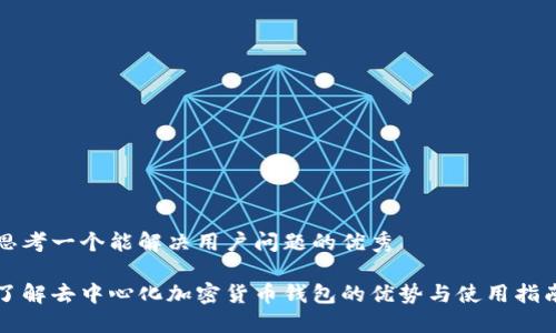 思考一个能解决用户问题的优秀

了解去中心化加密货币钱包的优势与使用指南