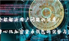 思考一个能解决用户问题的优秀了解去中心化加