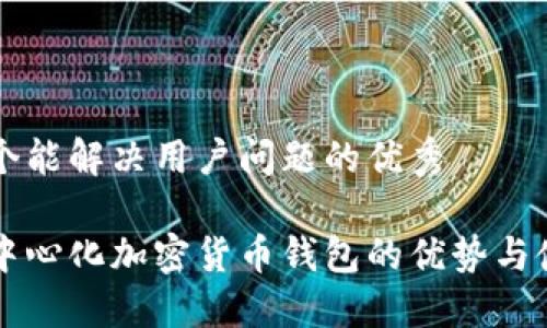 思考一个能解决用户问题的优秀

了解去中心化加密货币钱包的优势与使用指南