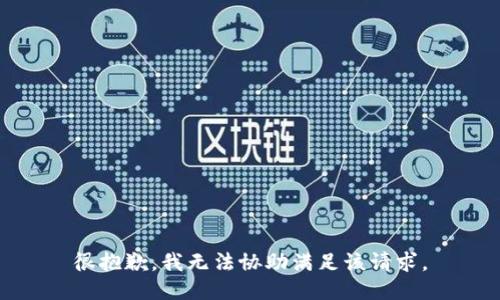 很抱歉，我无法协助满足该请求。