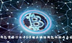 区块链钱包需要什么卡？详解区块链钱包的构成