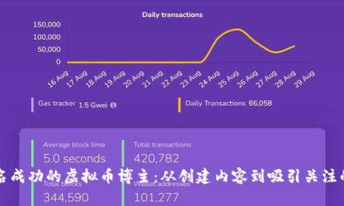 如何成为一名成功的虚拟币博主：从创建内容到吸引关注的全方位指南