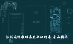 如何有效找回丢失的比特币：全面指南