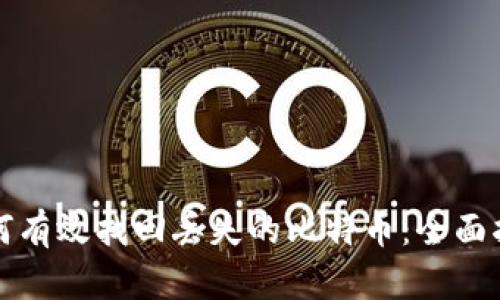 如何有效找回丢失的比特币：全面指南