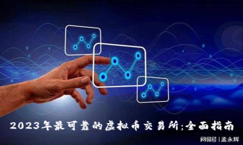 2023年最可靠的虚拟币交易所：全面指南