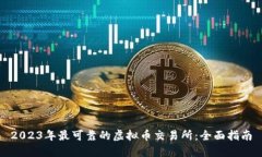 2023年最可靠的虚拟币交易所：全面指南