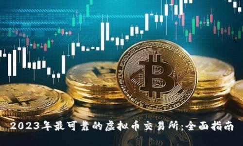 2023年最可靠的虚拟币交易所：全面指南