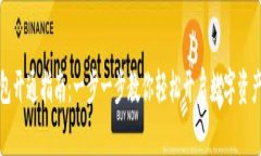 数字钱包开通指南：一步一步教你轻松开启数字