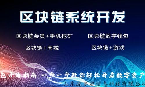 数字钱包开通指南：一步一步教你轻松开启数字资产新世界