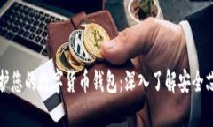 如何保护您的数字货币钱包：深入了解安全芯片