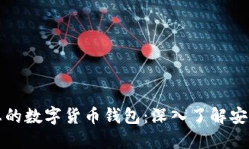 如何保护您的数字货币钱包：深入了解安全芯片技术