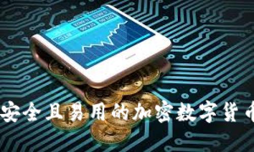 如何选择安全且易用的加密数字货币钱包APP