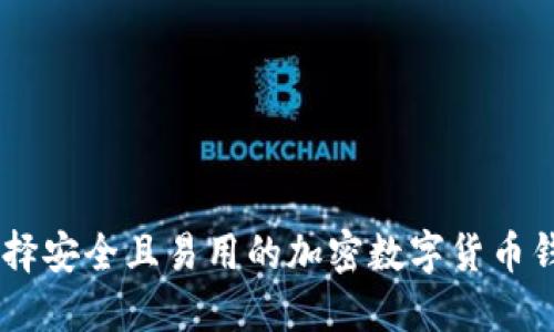 如何选择安全且易用的加密数字货币钱包APP