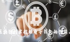 香港区块链技术推动电子钱包的创新与普及