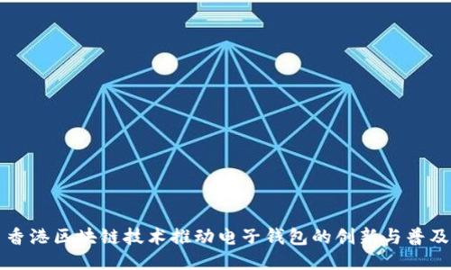 香港区块链技术推动电子钱包的创新与普及