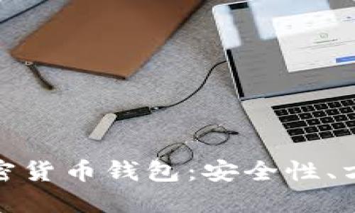 选择最适合您的加密货币钱包：安全性、方便性与功能性详解