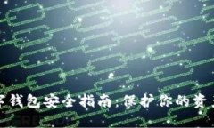 区块链数字钱包安全指南：保护你的资产不受威