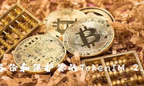 如何安全备份和保护你的TokenIM 2.0身份密码