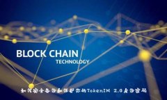 如何安全备份和保护你的TokenIM 2.0身份密码