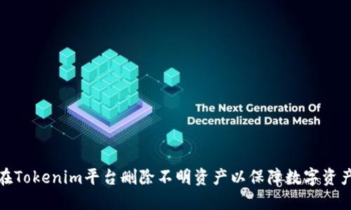如何在Tokenim平台删除不明资产以保障数字资产安全