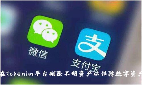 如何在Tokenim平台删除不明资产以保障数字资产安全