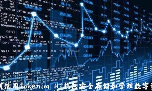 
如何使用Tokenim HT钱包安全存储和管理数字资产