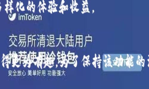   探索Tokenim中的FindTheRabbit功能，如何提升用户体验与参与度 / 
 guanjianci Tokenim, FindTheRabbit, 用户体验 /guanjianci 

引言
在数字货币和区块链技术飞速发展的今天，Tokenim作为一个创新的平台，旨在提升用户的投资体验和互动性。其中，FindTheRabbit功能是一项引人注目的创意性游戏，吸引了大量用户参与。通过结合游戏化的元素，FindTheRabbit不仅提高了用户的参与度，还有助于用户在平台上的互动和投资决策。本文将深入探讨FindTheRabbit的功能特性、优势与用户体验，并探讨如何进一步提升这一功能的吸引力。

FindTheRabbit功能概述
FindTheRabbit是Tokenim平台的一项独特功能，旨在通过游戏的方式增强用户的参与体验。用户需要通过一定的线索和技巧在平台中寻找“兔子”（代表特定的奖励或资产）。这个过程不仅富有趣味性，同时也能够激励用户更加深入地了解平台的各种功能和特点。

FindTheRabbit的工作原理
FindTheRabbit功能的设计基于任务驱动和线索探索的原则。用户在平台内可以获取与“兔子”相关的线索，这些线索可能分散在不同的页面或功能中。用户通过分析线索和执行特定的任务，最终找到“兔子”。这不仅让用户感受到寻宝的乐趣，还鼓励他们探索平台的其他功能。

提升用户体验的策略
为了最大限度地提高FindTheRabbit功能的吸引力，可以考虑以下几个策略：
ul
    listrong增强线索的可读性：/strong确保线索信息，易于理解。过于复杂的描述可能会使用户感到困惑，从而降低参与兴趣。/li
    listrong设置多样化的奖励机制：/strong除了基本的奖励，还可以引入一些稀有物品或特权，激励用户积极参与。比如，找到“兔子”后可获得限量版的NFT或额外的交易手续费减免。/li
    listrong定期更新任务和线索：/strong为保持用户的持续兴趣，可以定期更换线索和任务，不断挑战用户的探索能力。/li
    listrong用户社区的互动：/strong建立一个用户论坛或社交媒体群组，让用户分享自己的线索和经验。这种互动不仅使参与者倍感亲切，还能够激励其他用户参与到游戏中来。/li
/ul

可能相关的问题
在深入研究FindTheRabbit功能时，可能会产生以下几个问题：

1. FindTheRabbit功能的玩法是怎样的？
FindTheRabbit的玩法十分简单易懂。用户首先需要在Tokenim平台上注册并登录账号。接着，可以通过平台内的任务中心或者公告获取关于“兔子”的线索。这些线索可能是文字提示，也可能是图像或数字等各种形式。
每个线索都与平台的某个功能或特性相关，用户需要仔细阅读并尝试与平台的各个部分进行互动。在寻找过程中，用户可能需要完成特定的操作，比如进行交易、参与投票或发帖留言等。每完成一个小任务，用户就能获取更加详细的线索，逐步靠近“兔子”。
找到“兔子”后，用户会收到平台的奖励。这些奖励可以是代币、特别权限或者其它形式的激励。通过这种玩法，用户不仅能体验到寻宝的乐趣，还能够增进对Tokenim其他功能的理解。

2. FindTheRabbit对用户参与度的影响是什么？
FindTheRabbit功能设计的初衷是增强用户的参与度。通过结合游戏和任务的元素，用户更容易被平台吸引，进而主动参与到各种活动中。
首先，游戏化的体验使得原本枯燥的投资过程变得有趣。用户在追逐奖励的同时，不知不觉中学习了关于平台的各种信息，提高了自身的操作能力和投资决策能力。
其次，FindTheRabbit鼓励用户互动。不论是用户之间的讨论，还是与平台的互动，都让用户感受到一种归属感和社区氛围。用户更乐于在这个环境中分享自己的经验，从而进一步拉动更多的用户加入。
此外，随着用户参与活动的增多，平台的活跃度也会显著提升。活跃的用户群体不仅能够促进Tokenim的市场表现，还有助于壮大其社区，推动项目的长期发展。

3. 如何FindTheRabbit的难度设置？
为了让FindTheRabbit功能更具趣味性和挑战性，难度设置是一个非常重要的方面。适当的难度不仅能吸引新用户，还能激励老用户保持参与的热情。
首先，可以通过设置不同层次的任务难度来满足不同用户的需求。例如，初级任务可以是简单的熟悉平台功能，而高级任务则评估用户的投资知识和技能，推动其参与者不断提高自身的能力。
其次，难度的设置还可以与时间限制结合。例如，用户需要在一定时间内完成任务，这不仅增加了紧迫感，还提高了游戏的刺激性。此外，参考用户已经解锁的任务和成就，动态调整后续任务的难度，使得游戏过程始终保持挑战性。
最后，平台还可不定期举办一些按时间限制的特定活动，例如“寻兔马拉松”，在短时间内完成更多任务以获得额外奖励。这种定期活动不仅增加了互动性，更能提高整体参与度。

4. FindTheRabbit对于新用户的吸引力如何？
FindTheRabbit功能特别适合新用户，因为它能让他们快速了解Tokenim平台的バラエティ的功能和特点。新用户在刚进入一个陌生平台时，通常会感到无从下手，而FindTheRabbit的游戏化模式可以有效降低学习曲线。
新用户可以通过简单的任务逐步熟悉平台的界面、功能和操作流程。每完成一个任务，就会积累相应的奖励，给他们带来一定的成就感，这对于保持他们的活跃性至关重要。
此外，新用户在参与FindTheRabbit过程中，还可以与其他用户进行交流，分享经验，这种互动不仅能增强他们的归属感，还能促进进一步的参与和投资决策。总之，FindTheRabbit将新用户的加入转化为一种积极的体验，激励他们探索和使用Tokenim的更多功能。

5. FindTheRabbit的长远发展趋势是什么？
FindTheRabbit作为Tokenim的一项创新功能，将对未来的发展带来深远影响。随着市场竞争的加剧，Tokenim需要不断和更新FindTheRabbit，以保持吸引力。
首先，Tokenim可以考虑将FindTheRabbit与其他区块链项目进行合作，推出跨平台的任务，增加用户黏性。同时，利用区块链透明、去中心化的特性，可以为用户提供更高价值的奖励，吸引他们参与到平台中。
其次，FindTheRabbit功能可以逐步引入人工智能与大数据分析技术，了解用户行为，提供个性化的任务和线索。这不仅能提升用户体验，也能帮助Tokenim更好地锁定目标用户群体，市场策略。
最后，FindTheRabbit可以作为Tokenim未来开发新功能的基础。随着用户参与度不断提升，Tokenim可以借助这一功能的成功，逐步拓展至更多创新的社交游戏、投资活动等，为用户带来多样化的体验和收益。

结语
FindTheRabbit在Tokenim中的应用展示了如何通过游戏化的方式提升用户体验与参与度。这一功能不仅让用户在轻松愉快的氛围中了解平台的各种特性，还使用户的互动和投资决策变得更为有趣。为了保持该功能的活力，Tokenim需要持续创新和，以适应不断变化的市场需求。只有通过不断的改进和，FindTheRabbit才能在未来的数字货币投资领域中继续发挥其独特的魅力。