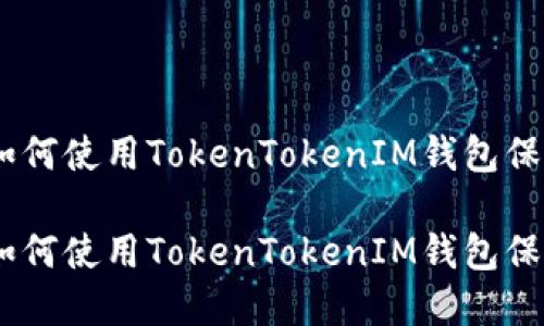 创建多签钱包：如何使用TokenTokenIM钱包保障您的资产安全

创建多签钱包：如何使用TokenTokenIM钱包保障您的资产安全