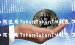创建多签钱包：如何使用TokenTokenIM钱包保障您的