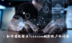 : 如何有效解决Tokenim删除账户的问题