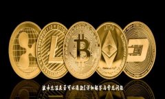 波币充值是否可以退款？详细解答与常见问题