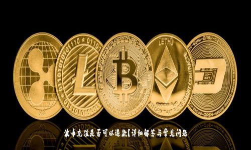 波币充值是否可以退款？详细解答与常见问题