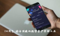 IM钱包：安全便捷的数字资产管理工具