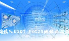  如何正确填入USDT ERC20地址以确保安全交易
