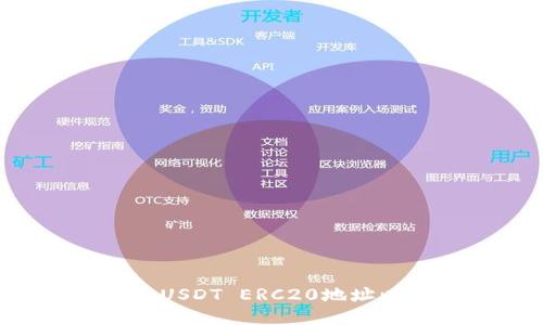  如何正确填入USDT ERC20地址以确保安全交易