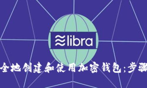 如何安全地创建和使用加密钱包：步骤与建议