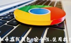 全面解析虚拟币在线钱包：安全性、使用技巧与