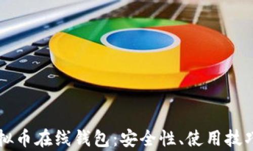 
全面解析虚拟币在线钱包：安全性、使用技巧与未来展望