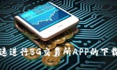 如何快速进行BG交易所APP的下载与安装