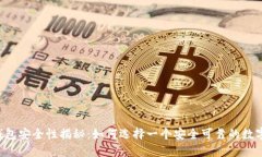 加密货币APP钱包安全性揭秘：如何选择一个安全