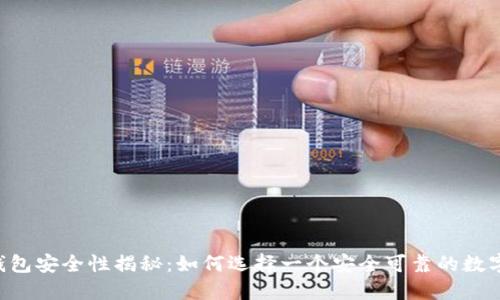 加密货币APP钱包安全性揭秘：如何选择一个安全可靠的数字资产保管方案