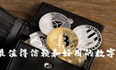 2023年最值得信赖和好用的数字钱包推荐