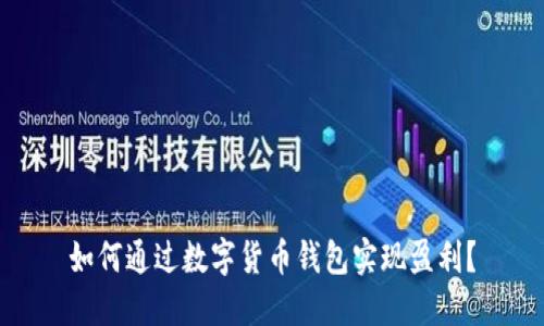 如何通过数字货币钱包实现盈利？