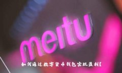 如何通过数字货币钱包实现盈利？