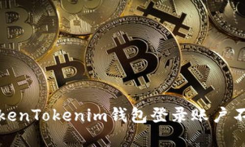 如何解决TokenTokenim钱包登录账户不存在的问题
