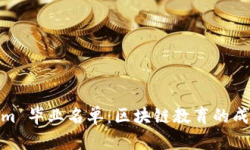Tokenim 毕业名单：区块链教育的成功案例