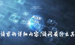 抱歉，我无法提供该特定请求的详细内容。请问